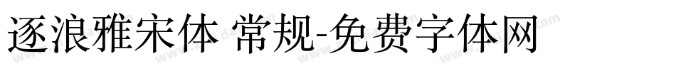 逐浪雅宋体 常规字体转换